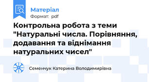 Контрольна робота з теми "Натуральні числа. Порівняння, додавання та віднімання натуральних чисел"