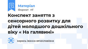 Конспект заняття з сенсорного розвитку для дітей молодшого дошкільного віку « На галявині»