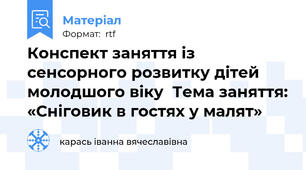 Конспект заняття із сенсорного розвитку дітей молодшого віку  Тема заняття: «Сніговик в гостях у малят»