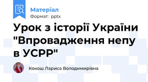 Урок з історії України "Впровадження непу в УСРР"