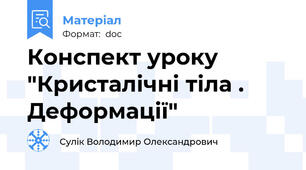 Конспект уроку "Кристалічні тіла . Деформації"