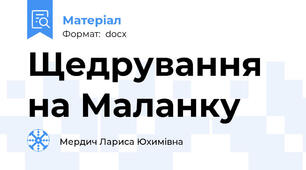 Щедрування на Маланку
