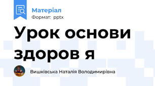 Урок основи здоров я