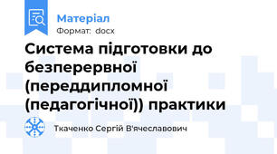 Система підготовки до безперервної (переддипломної (педагогічної)) практики