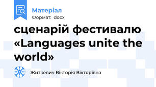 сценарій фестивалю «Languages unite the world»