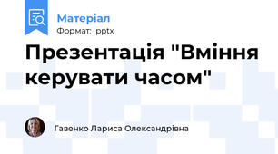 Презентація "Вміння керувати часом"