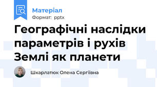 Географічні наслідки параметрів і рухів Землі як планети