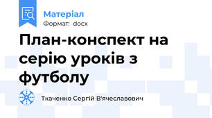 План-конспект на серію уроків з футболу