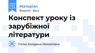 Конспект уроку із зарубіжної літератури