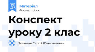 Конспект уроку 2 клас
