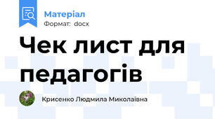 Чек лист для педагогів