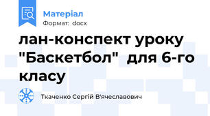 лан-конспект уроку "Баскетбол"  для 6-го класу