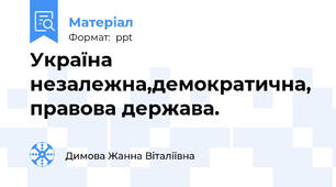 Україна незалежна,демократична, правова держава.