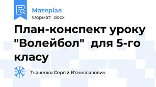 План-конспект уроку "Волейбол"  для 5-го класу