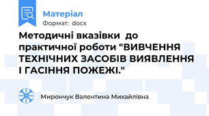 Методичні вказівки  до практичної роботи "ВИВЧЕННЯ ТЕХНІЧНИХ ЗАСОБІВ ВИЯВЛЕННЯ І ГАСІННЯ ПОЖЕЖІ."