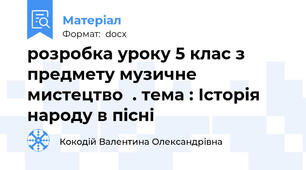 розробка уроку 5 клас з предмету музичне мистецтво  . тема : Історія народу в пісні