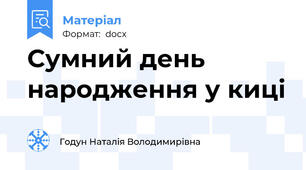 Сумний день народження у киці