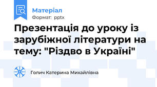 Презентація до уроку із зарубіжної літератури на тему: "Різдво в Україні"