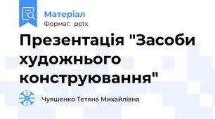 Презентація "Засоби художнього конструювання"