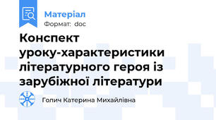 Конспект уроку-характеристики літературного героя із зарубіжної літератури