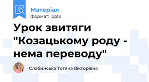 Урок звитяги "Козацькому роду - нема переводу"