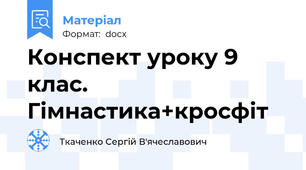 Конспект уроку 9 клас. Гімнастика+кросфіт