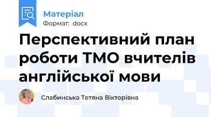 Перспективний план роботи ТМО вчителів англійської мови