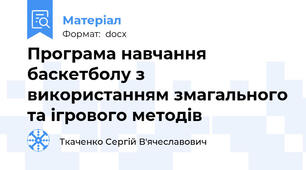 Програма навчання баскетболу з використанням змагального та ігрового методів