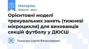 Орієнтовні моделі тренувальних занять (тижневі мікроцикли) для вихованців секцій футболу у ДЮСШ