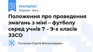 Положення про проведення змагань з міні – футболу серед учнів 7 – 9-х класів  ЗЗСО