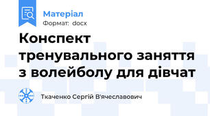 Конспект тренувального заняття з волейболу для дівчат
