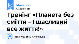 Тренінг «Планета без сміття – І щасливий все життя!»