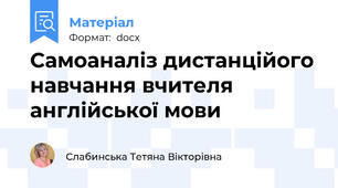 Самоаналіз дистанційого навчання вчителя англійської мови