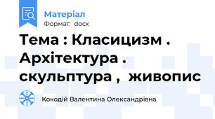 Тема : Класицизм . Архітектура . скульптура ,  живопис