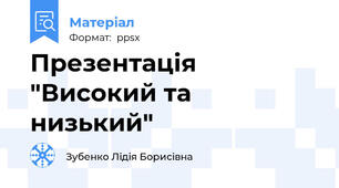 Презентація "Високий та низький"