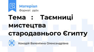 Тема   :    Таємниці мистецтва стародавнього Єгипту