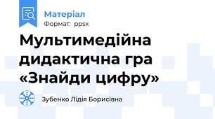 Мультимедійна дидактична гра «Знайди цифру»