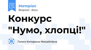 Конкурс "Нумо, хлопці!"