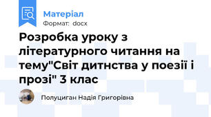 Розробка уроку з літературного читання на тему"Світ дитнства у поезії і прозі" 3 клас