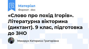 «Слово про похід Ігорів». Літературна вікторина (диктант). 9 клас, підготовка до ЗНО