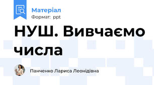 НУШ. Вивчаємо числа