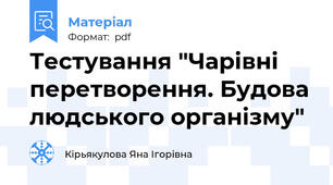 Тестування "Чарівні перетворення. Будова людського організму"