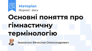 Основні поняття про гімнастичну термінологію