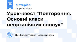 Урок-квест "Повторення. Основні класи неорганічних сполук"