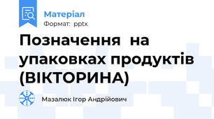 Позначення  на упаковках продуктів (ВІКТОРИНА)