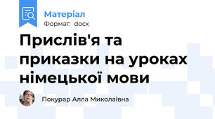Прислів'я та приказки на уроках німецької мови