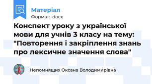 Конспект уроку з української мови для учнів 3 класу на тему: "Повторення і закріплення знань про лексичне значення слова"