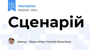 Сценарій