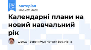 Календарні плани на новий навчальний рік