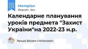Календарне планування уроків предмета "Захист України"на 2022-23 н.р.